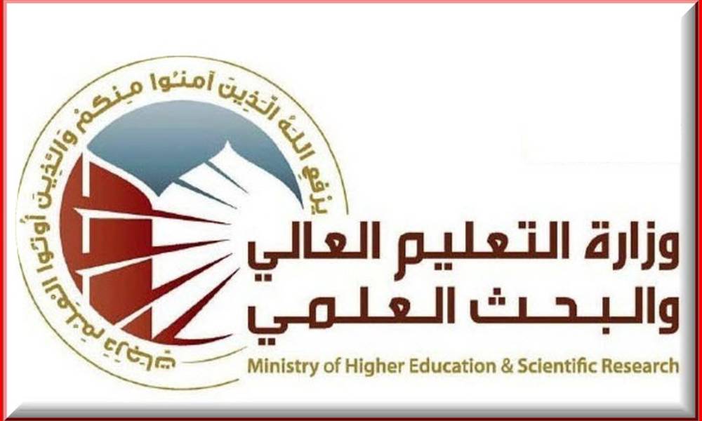 التعليم العالي تفتح باب التقديم للنقل من خارج العراق الى الجامعات الحكومية والاهلية في الداخل