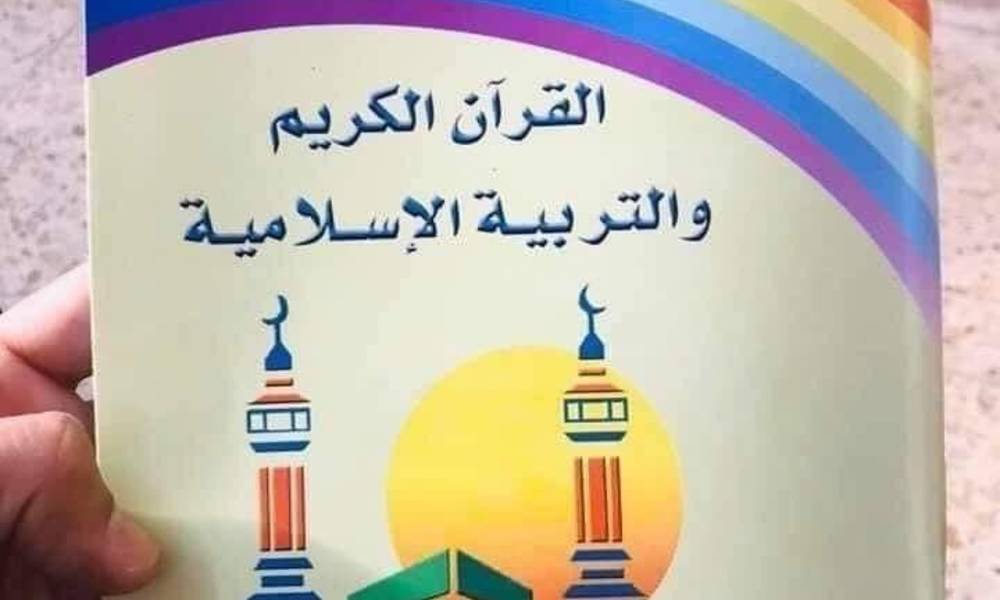 دولة القانون تطلب فتح تحقيق حول وجود الوان القوس قزح في تصميم غلاف كتاب القران الكريم و التربية الاسلامية