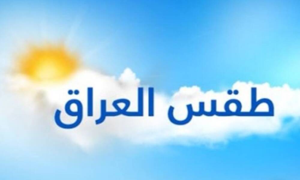 طقس العراق  لــــ الاسبوع الحالي