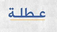 تعطيل الدوام بسبب العفو العام يجعل المحافظين أمام مساءلة البرلمان