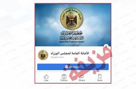 فيسبوك يحذف اشهر صفحة مزيفة للامانة العامة لمجلس الوزراء