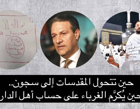 حين تتحول المقدسات إلى سجون.. وحين يُكرَّم الغرباء على حساب أهل الدار!